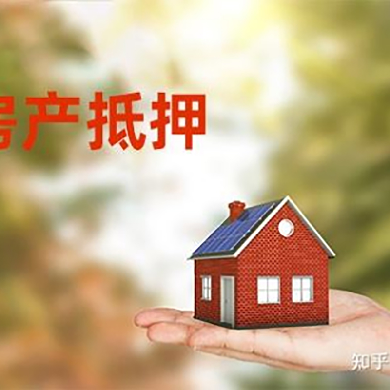 江山房产抵押贷款办理知识