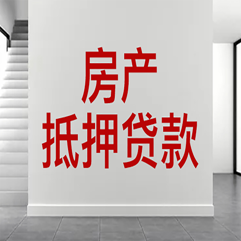 江山房屋抵押贷款年限|个人住房抵押贷款-具体需要多久